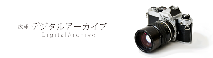 デジタルアーカイブの画像