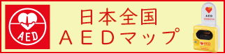 日本全国ＡＥＤマップの画像