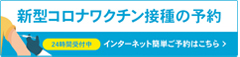 新型コロナウイルスワクチン接種の予約の画像