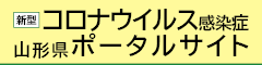 新型コロナウイルス感染症 山形県ポータルサイトの画像