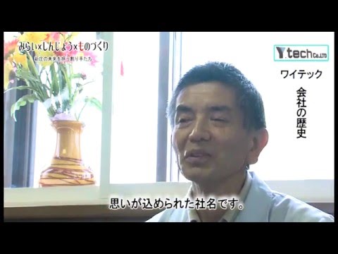 モノづくり企業紹介PV株式会社ワイテックのサムネイル画像
