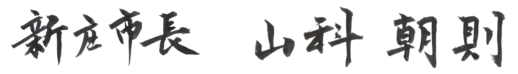 新庄市長山科朝則_横.jpg