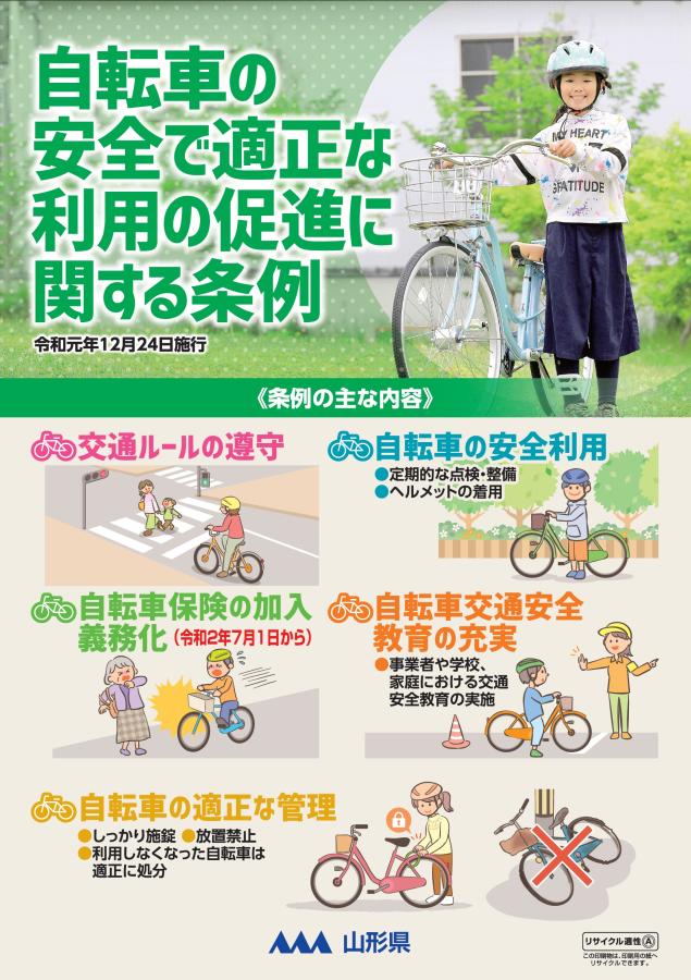 自転車保険のチラシの画像