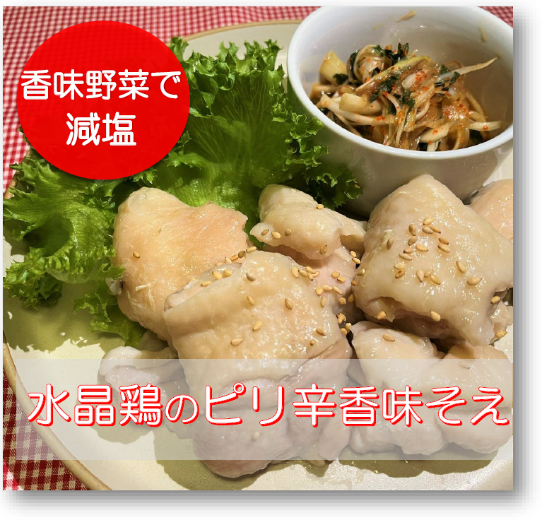 水晶鶏のピリ辛香味そえ