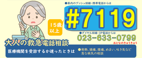 大人の電話相談#7119