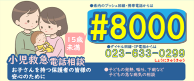 子どもの電話相談#8000