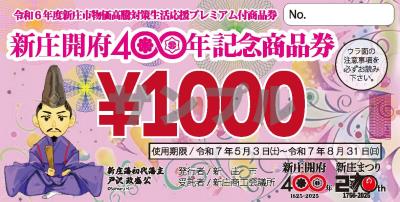 新庄開府400年記念商品券見本
