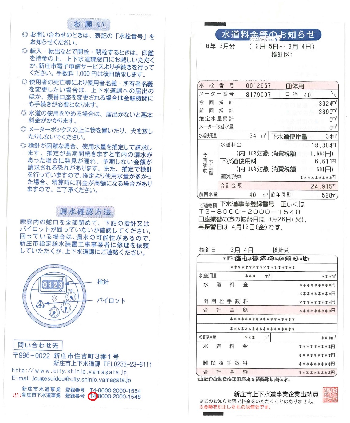 水道料金等のお知らせ
