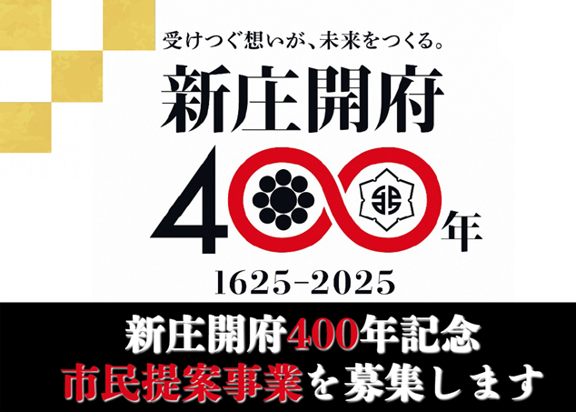 新庄開府400年記念市民提案事業募集 表紙
