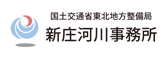 新庄河川事務所